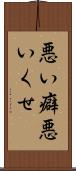 悪い癖 Scroll