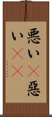 悪い(P) Scroll