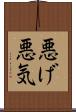 悪げ Scroll