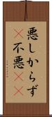 悪しからず(P) Scroll