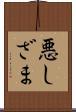 悪しざま Scroll