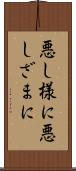 悪し様に Scroll