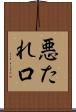悪たれ口 Scroll