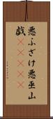 悪ふざけ Scroll
