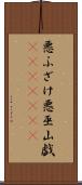 悪ふざけ Scroll