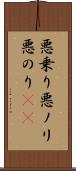 悪乗り Scroll