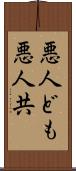 悪人ども Scroll