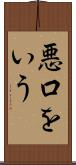 悪口をいう Scroll