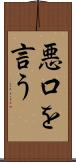 悪口を言う Scroll