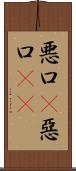 悪口(P);惡口(oK) Scroll