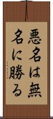 悪名は無名に勝る Scroll