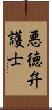 悪徳弁護士 Scroll