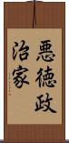 悪徳政治家 Scroll