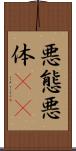 悪態 Scroll