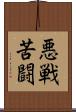 悪戦苦闘 Scroll