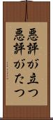 悪評が立つ Scroll