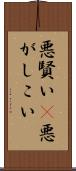 悪賢い(P) Scroll