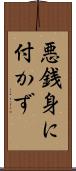 悪銭身に付かず Scroll