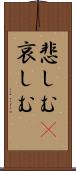悲しむ(P) Scroll
