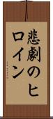 悲劇のヒロイン Scroll