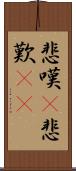 悲嘆(P) Scroll
