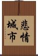 悲情城市 Scroll