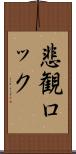 悲観ロック Scroll