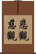 悲觀慈觀 Scroll