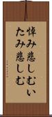 悼み悲しむ Scroll