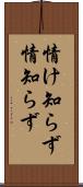 情け知らず Scroll