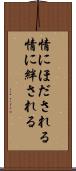 情にほだされる Scroll