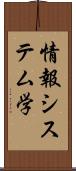 情報システム学 Scroll