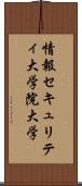 情報セキュリティ大学院大学 Scroll