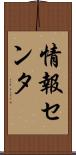 情報センタ Scroll