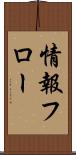 情報フロー Scroll