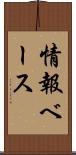 情報ベース Scroll