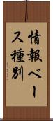 情報ベース種別 Scroll