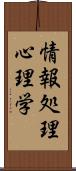 情報処理心理学 Scroll