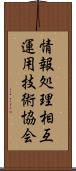 情報処理相互運用技術協会 Scroll