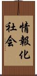 情報化社会 Scroll