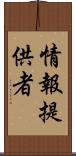 情報提供者 Scroll