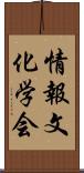 情報文化学会 Scroll