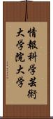 情報科学芸術大学院大学 Scroll