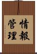 情報管理 Scroll