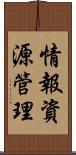 情報資源管理 Scroll