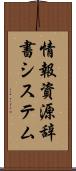 情報資源辞書システム Scroll
