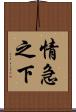 情急之下 Scroll
