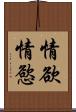 情欲 Scroll