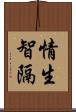 情生智隔 Scroll