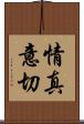 情真意切 Scroll